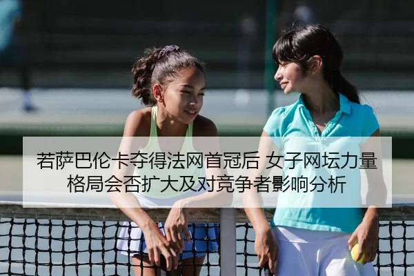 ruo-sa-ba-lun-ka-duo-de-fa-wang-shou-guan-hou-nv-zi-wang-tan-li-liang-ge-ju-hui-fou-kuo-da-ji-dui-jing-zheng-zhe-ying-2-330.jpg