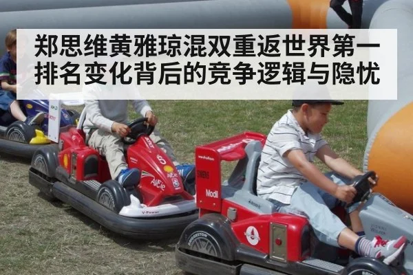 郑思维黄雅琼混双重返世界第一 排名变化背后的竞争逻辑与隐忧