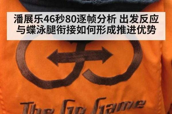 潘展乐46秒80逐帧分析 出发反应与蝶泳腿衔接如何形成推进优势